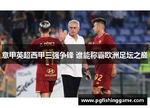 意甲英超西甲三强争锋 谁能称霸欧洲足坛之巅