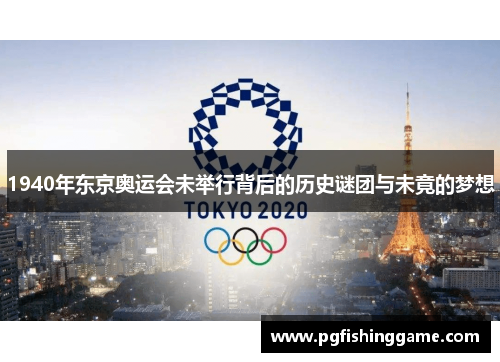 1940年东京奥运会未举行背后的历史谜团与未竟的梦想