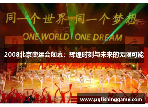 2008北京奥运会闭幕：辉煌时刻与未来的无限可能