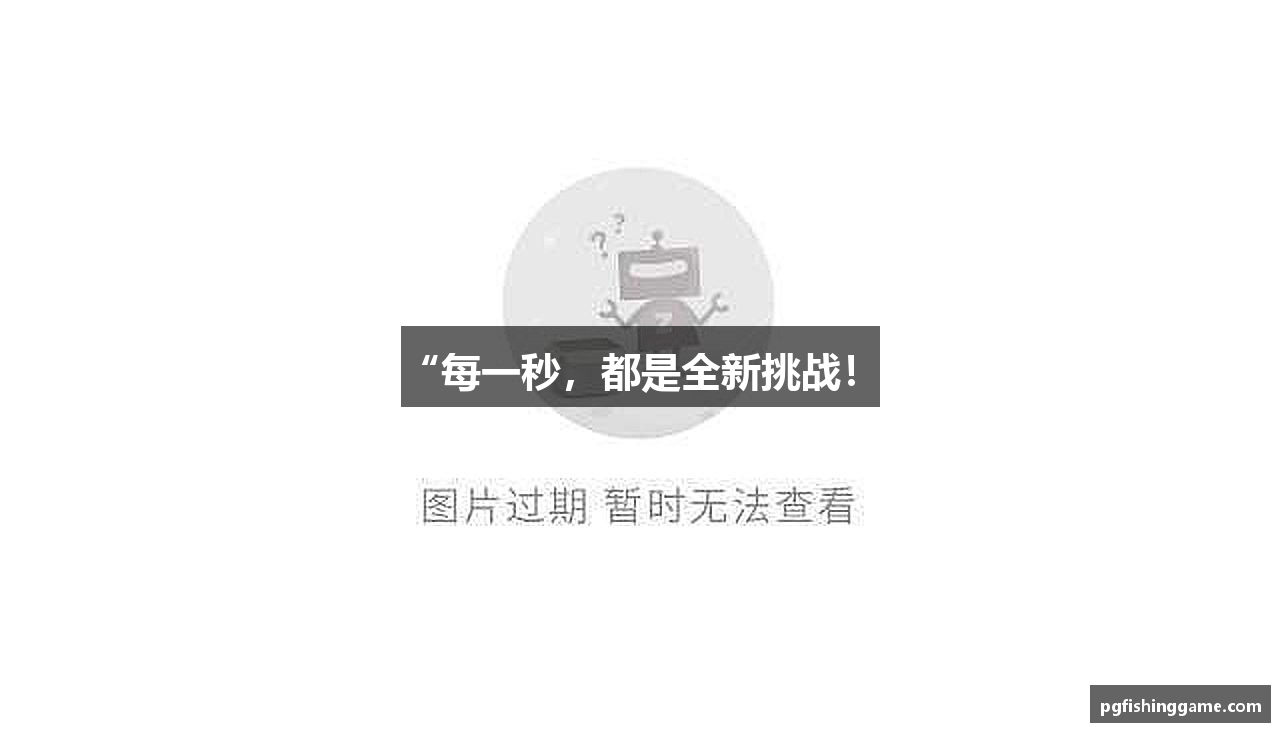 “每一秒，都是全新挑战！”